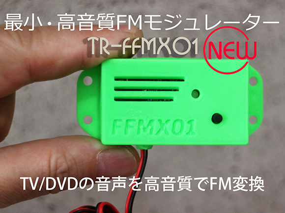 輸入車用 FMモジュレーター（最小サイズ・低ノイズ・高音質）TR-FFMX01 販売 | トリガー（カーオーディオプロショップ）
